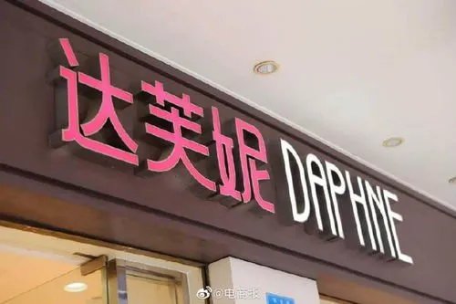 达芙妮宣布彻底退出实体零售,这意味着什么?
