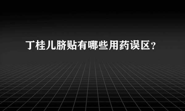 丁桂儿脐贴有哪些用药误区？