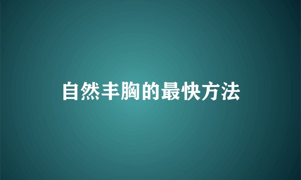 自然丰胸的最快方法