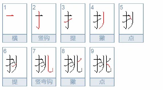 挑的拼音是什么?