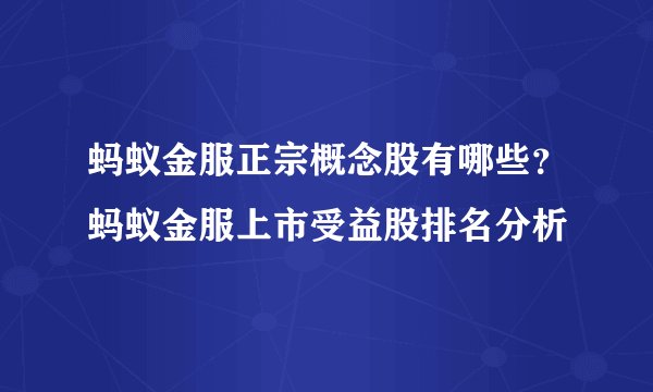 蚂蚁金服正宗概念股有哪些？蚂蚁金服上市受益股排名分析