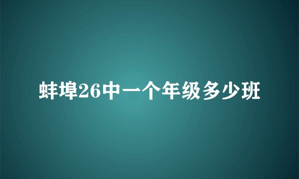 蚌埠26中一个年级多少班