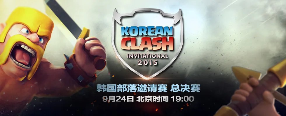 《部落冲突》韩国邀请赛：中国队已抵达首尔备战