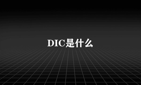 DIC是什么