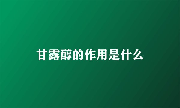 甘露醇的作用是什么