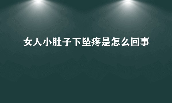 女人小肚子下坠疼是怎么回事
