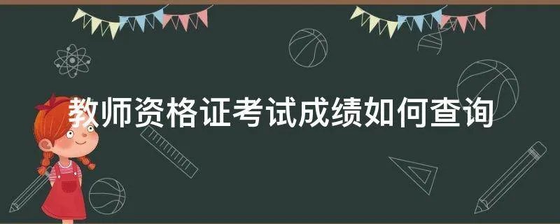 教师资格证考试成绩如何查询