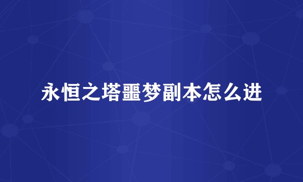 永恒之塔噩梦副本怎么进