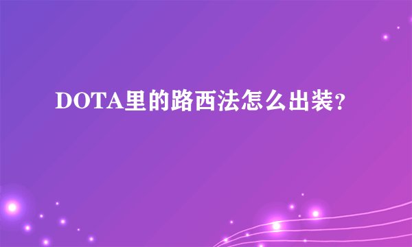 DOTA里的路西法怎么出装？