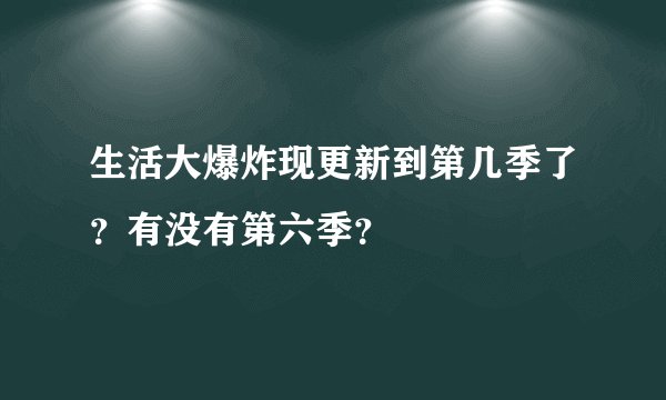 生活大爆炸现更新到第几季了？有没有第六季？