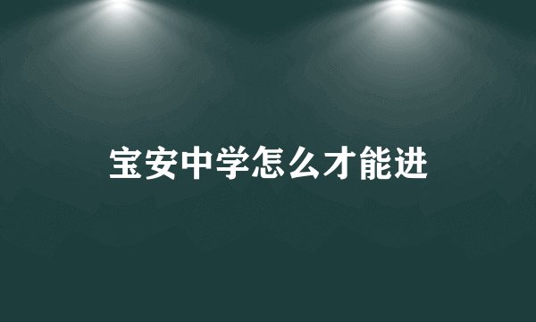 宝安中学怎么才能进