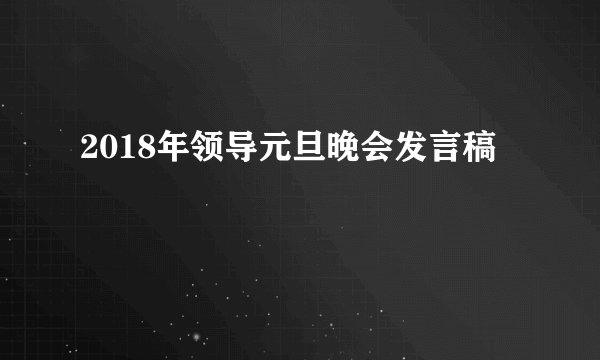 2018年领导元旦晚会发言稿
