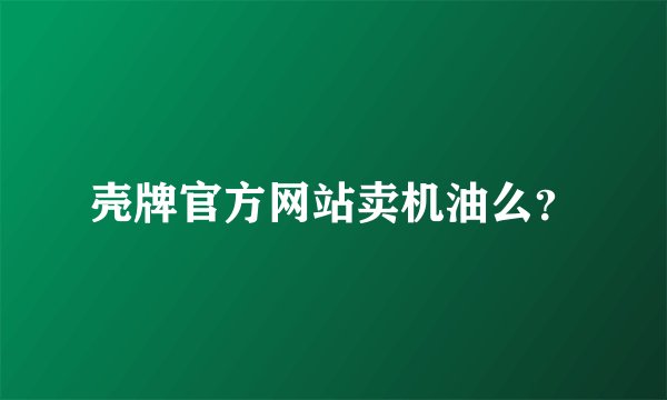 壳牌官方网站卖机油么？
