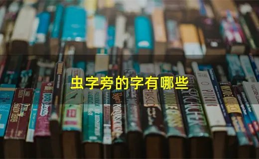 虫字旁的字有哪些