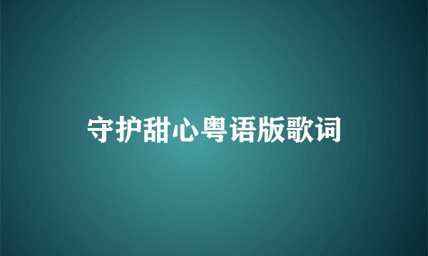 守护甜心粤语版歌词