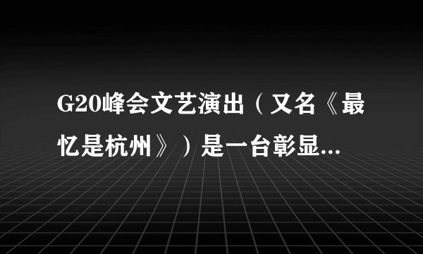 G20峰会文艺演出（又名《最忆是杭州》）是一台彰显中西合璧，文化交融的盛宴。古琴、中国鼓与大提琴合奏呈现的《高山流水》。传递出中国与世界各国相知相近的美好寄望。从文化多样性的角度来看（　　）①中西文化各具特色，但可交融发展②中西文化地位平等，能够共同发展③中西文化没有差异，都能带来听觉享受④中西文化相互交融，未来必能合二为一A.①②B.②③C.①③D.③④