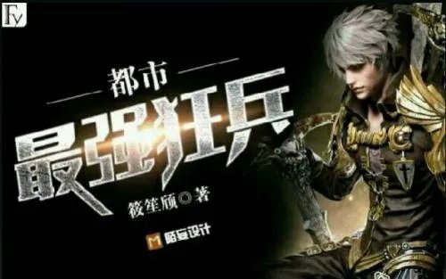 最强狂兵免费阅读全文全文