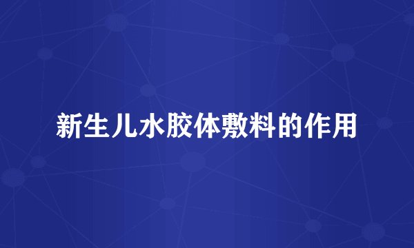 新生儿水胶体敷料的作用