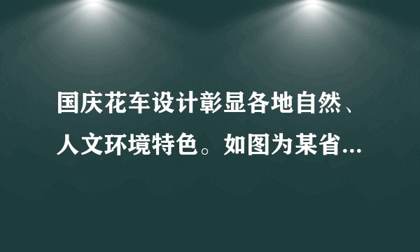 国庆花车设计彰显各地自然、人文环境特色。如图为某省级行政区为新中国成立70周年献礼时的花车造形，主要由如意（形似该省轮廓，寓意“一带一路”）、山形、火箭、奔马、飞天等元素构成。读图，完成第3～4题。国庆期间，该省会城市（　　）A. 日出早于北京B. 正午太阳高度角大于上海C. 昼渐短，夜渐长D. 东南方日出，西北方日落
