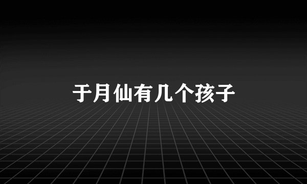 于月仙有几个孩子