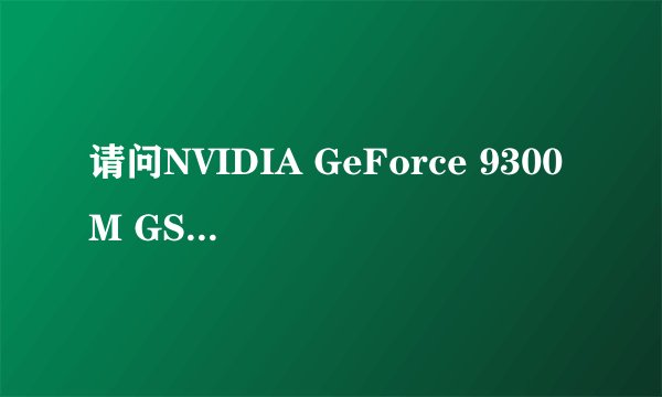 请问NVIDIA GeForce 9300M GS排名如何?