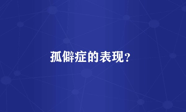 孤僻症的表现？