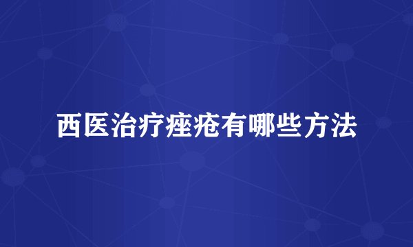 西医治疗痤疮有哪些方法