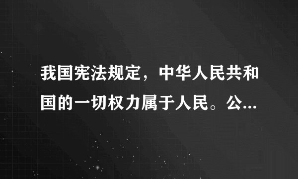 我国宪法规定，中华人民共和国的一切权力属于人民。公民依法享有政治、经济、文化和社会生活等方面的民主自由权利。人民行使国家权力的机关是人民代表大会。人大代表中有工人、农民、知识分子、民主党派和无党派爱国人士、归国华侨等，会务费用由政府开支。据材料回答：(1)人民民主专政的本质是什么？（3分）(2)结合材料，怎样认识人民民主的特点？（10分）