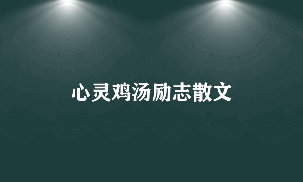 心灵鸡汤励志散文