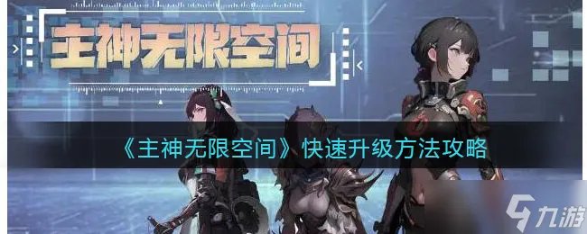 《主神无限空间》快速升级方法攻略