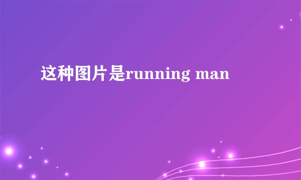 这种图片是running man