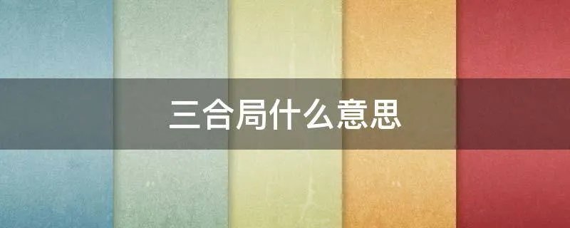 三合局什么意思