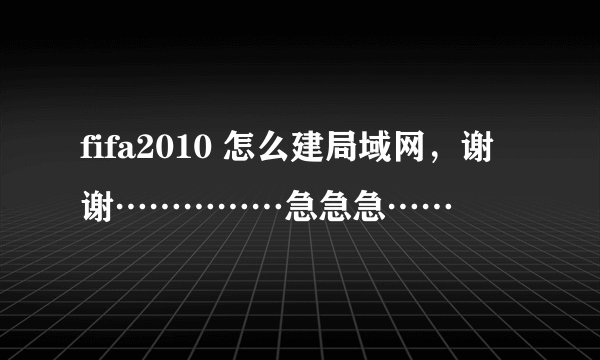 fifa2010 怎么建局域网，谢谢……………急急急……