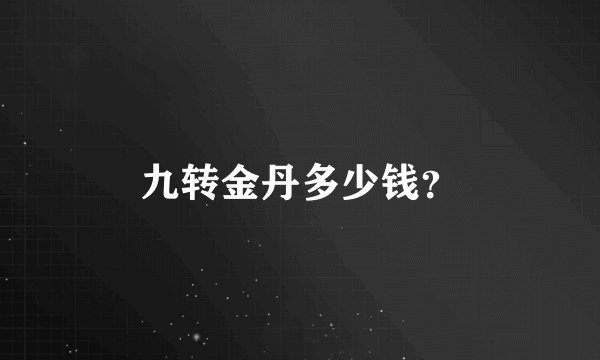 九转金丹多少钱？