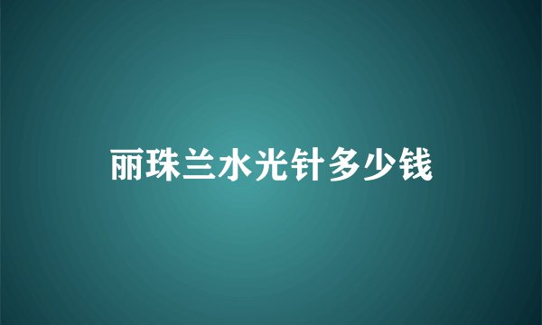 丽珠兰水光针多少钱