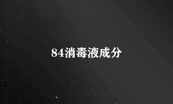 84消毒液成分