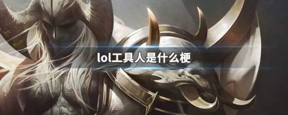 lol工具人是什么梗
