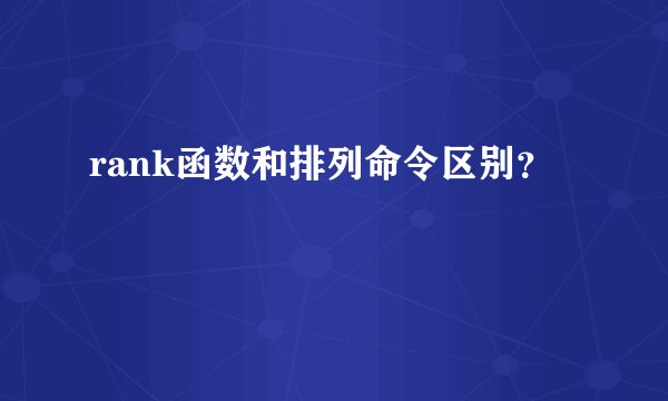 rank函数和排列命令区别？
