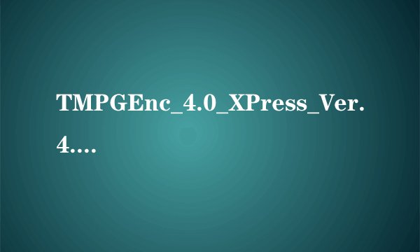 TMPGEnc_4.0_XPress_Ver.4.7.7.307注册机怎么用