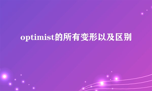 optimist的所有变形以及区别