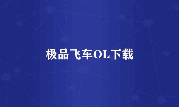 极品飞车OL下载