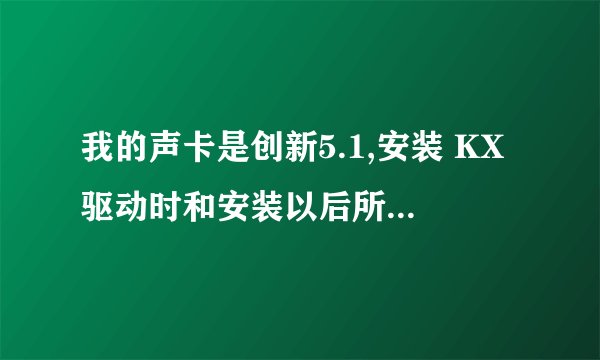 我的声卡是创新5.1,安装 KX驱动时和安装以后所有汉字是乱码,请问高手这是为什么儿?