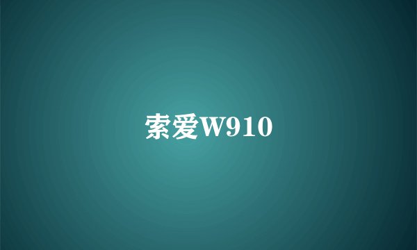 索爱W910