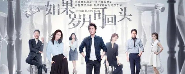 如果岁月可回头里面的演员表 如果岁月可回头演员表详解