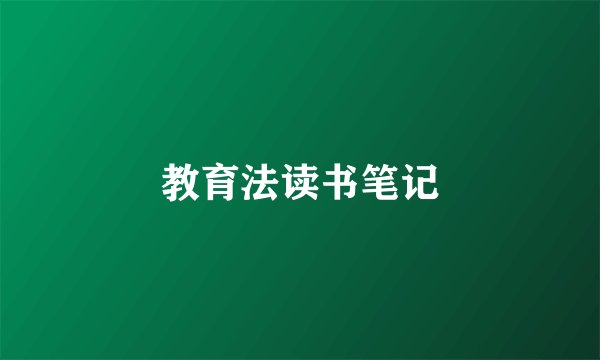 教育法读书笔记