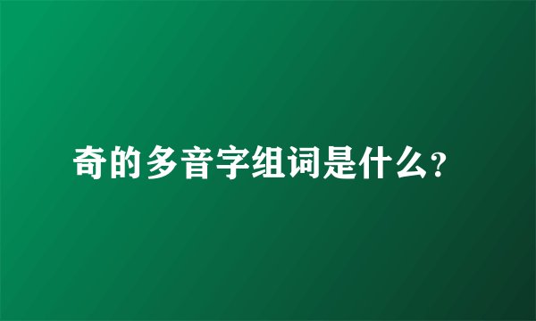 奇的多音字组词是什么？