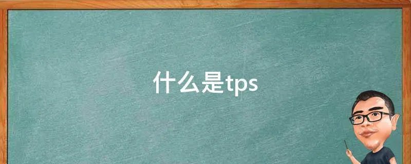 什么是tps