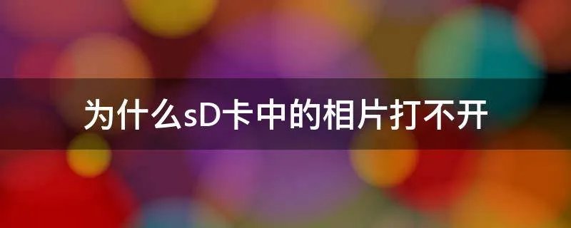 为什么sD卡中的相片打不开