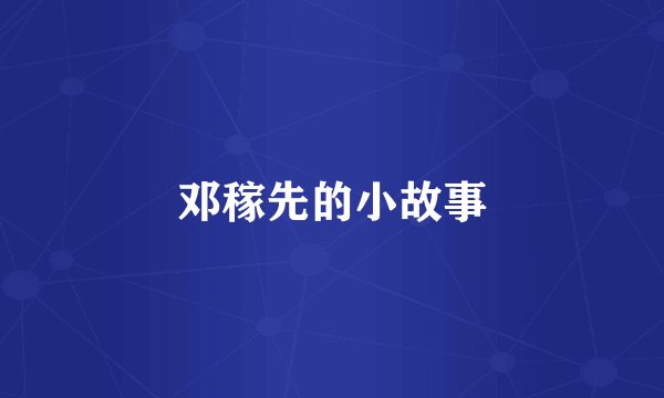 邓稼先的小故事