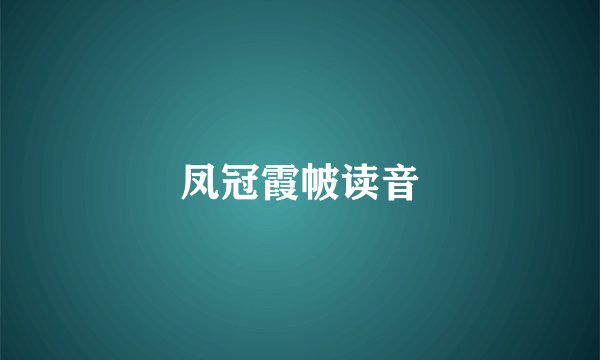 凤冠霞帔读音